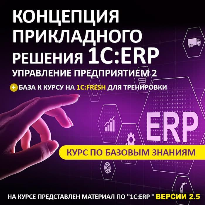 Концепция прикладного решения «1С:ERP Управление предприятием 2»